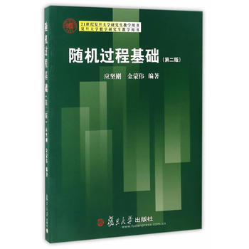 复旦大学数学研究生教学用书：随机过程基础(第二版)