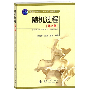 随机过程（第2版）