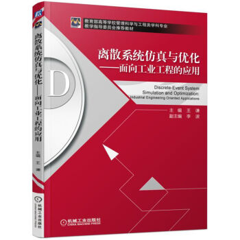 离散系统仿真与优化 面向工业工程的应用