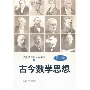 古今数学思想（第三册）