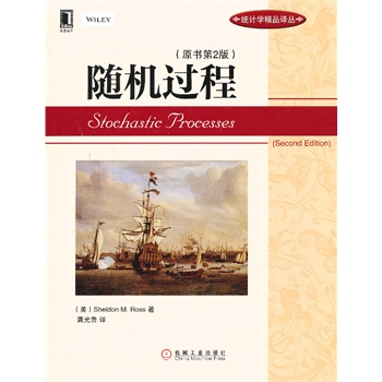 随机过程（原书第2版）