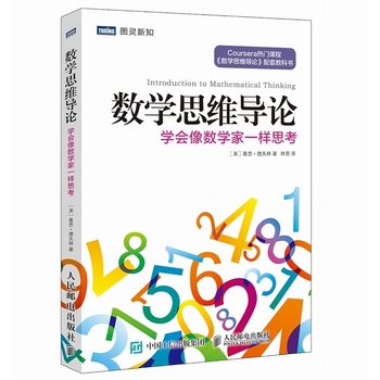 数学思维导论 学会像数学家一样思考
