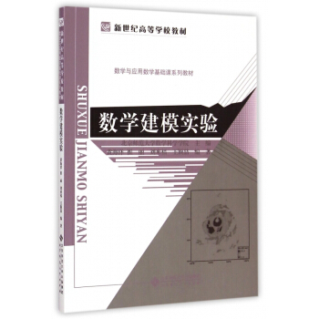 新世纪高等学校教材:数学建模实验
