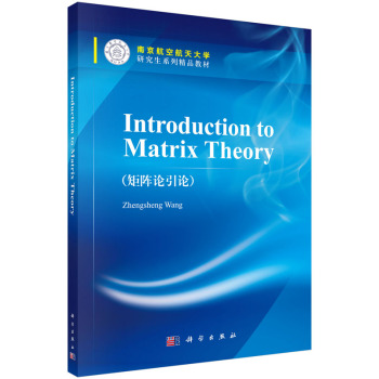 矩阵论引论(introduction  to matrix theory)（英文版）