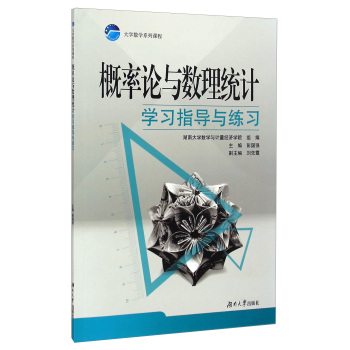 概率论与数理统计学习指导与练习