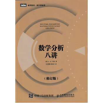 数学分析八讲（修订版）
