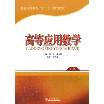 高等应用数学