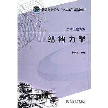 普通高等教育“十二五”规划教材 结构力学
