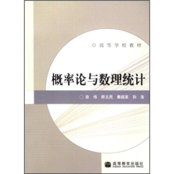 高等学校教材：概率论与数理统计