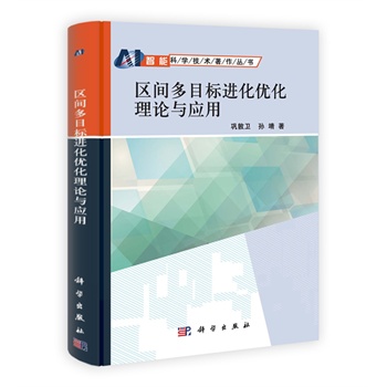区间多目标进化优化理论与应用