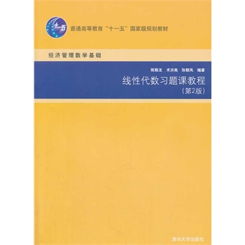 线性代数习题课教程（第2版）（经济管理数学基础）