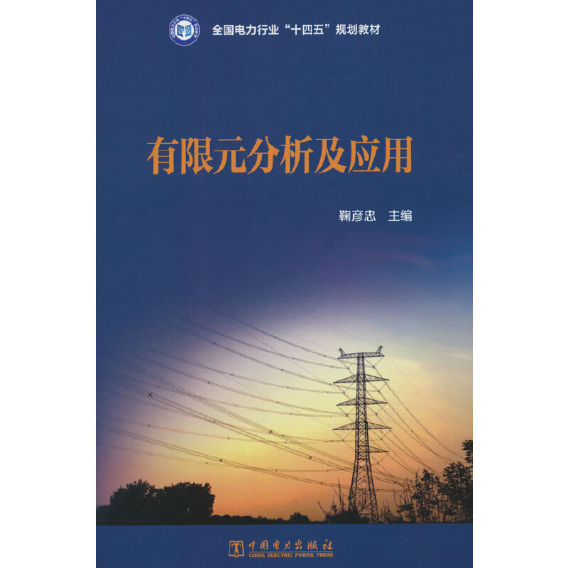 有限元分析及应用