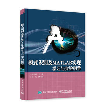  模式识别及MATLAB实现——学习与实验指导
