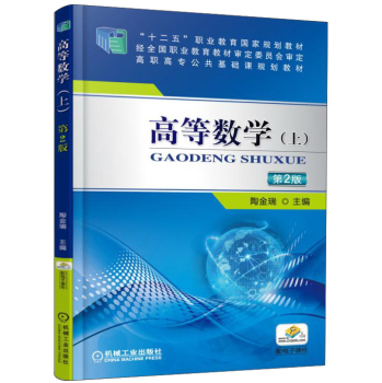高等数学（上 第2版）