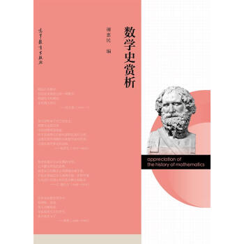 数学史赏析：SHUXUESHI SHANGXI
