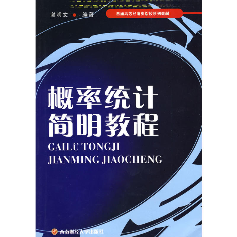 概率统计简明教程