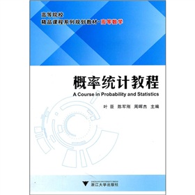 高等数学·高等院校精品课程系列规划教材：概率统计教程