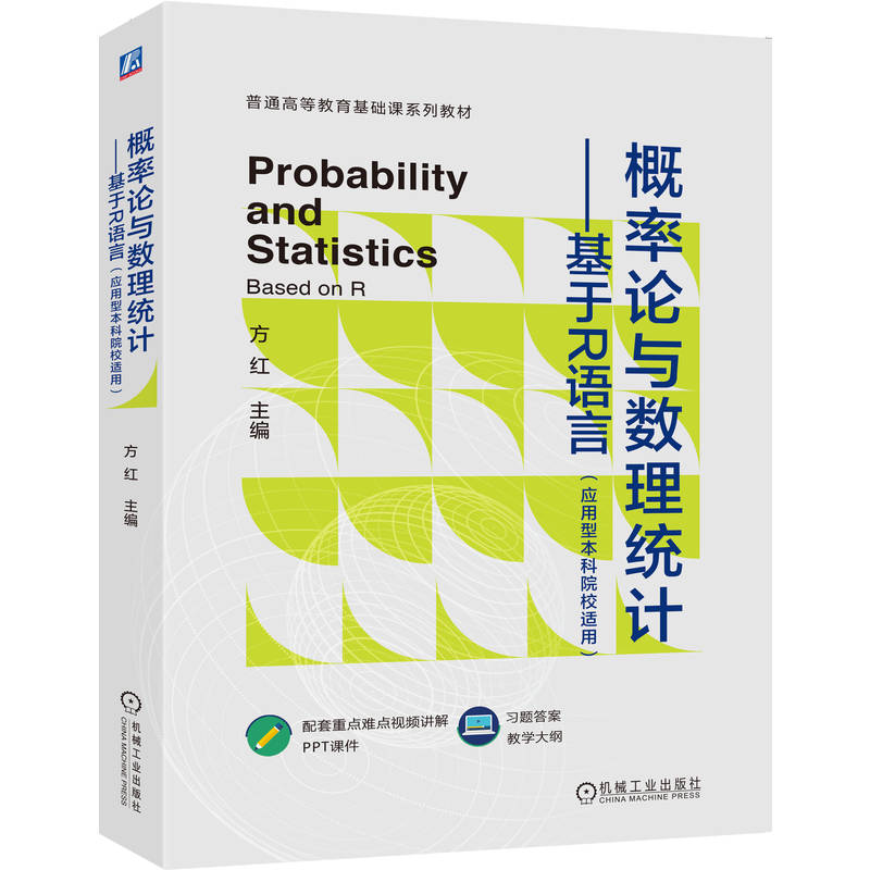 概率论与数理统计——基于R语言