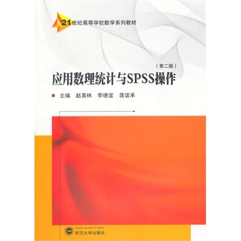 应用数理统计与SPSS操作（第二版）