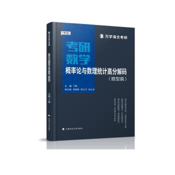  海文考研 2025考研数学概率论与数理统计高分解码