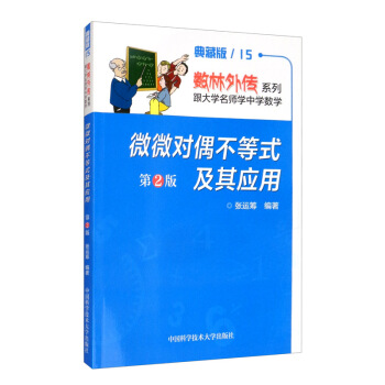微微对偶不等式及其应用（第2版 典藏版）