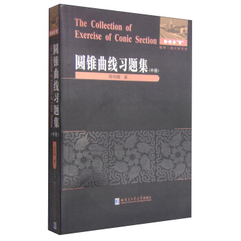 圆锥曲线习题集.中册