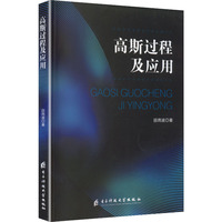 高斯过程及应用