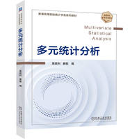 多元统计分析