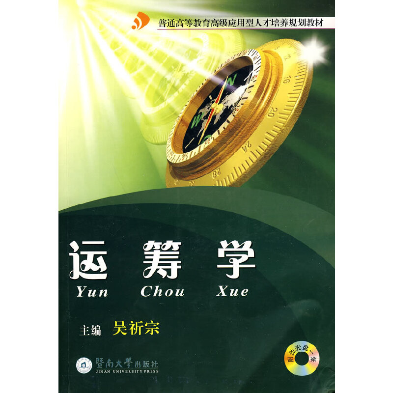 运筹学（高级应用型人才培养规划教材）（附送光盘一张）