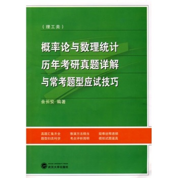 概率论与数理统计历年考研真题详解与常考题型应试技巧(理工类)