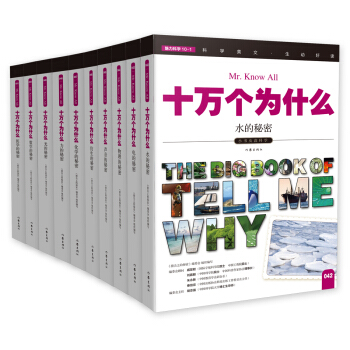 魅力科学：小书虫读科学，十万个为什么（第五辑）（全10册）
