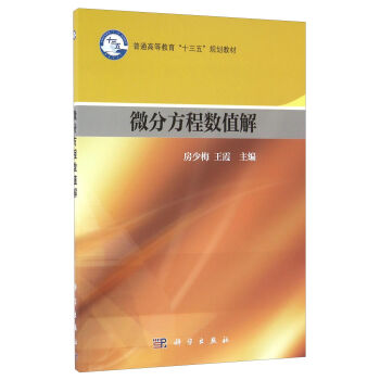 微分方程数值解