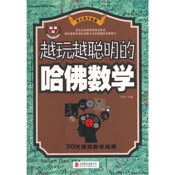 越玩越聪明的哈佛数学