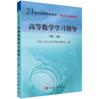高等数学学习指导（第2版）
