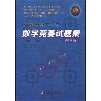 历届美国大学生数学竞赛试题集.第5卷，1980~1989