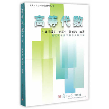 大学数学学习方法指导丛书：高等代数（第三版）