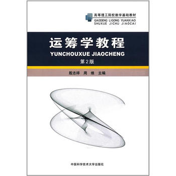  运筹学教程（第2版）