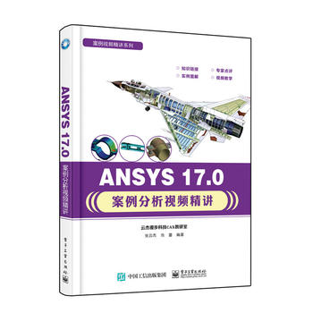  ANSYS 17.0案例分析视频精讲