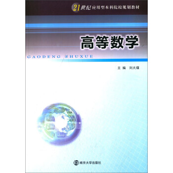 21世纪应用型本科院校规划教材//高等数学