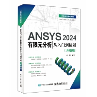 ANSYS 2024有限元分析从入门到精通（升级版）