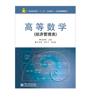 高等数学（经济管理类）