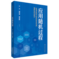 应用随机过程（高等学校经济管理类主干课程教材）