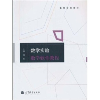数学实验：数学软件教程