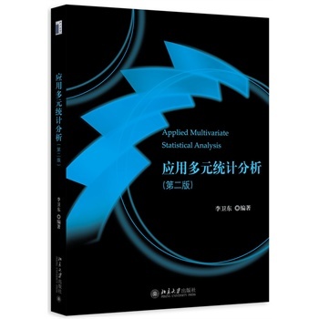 应用多元统计分析