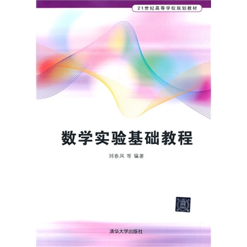 数学实验基础教程（21世纪高等学校规划教材）