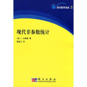 现代非参数统计