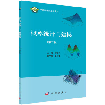 概率论与建模（第二版）