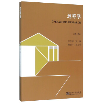 运筹学（第2版）