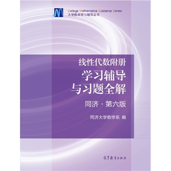 线性代数附册 学习辅导与习题全解 同济 第六版