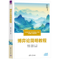 博弈论简明教程